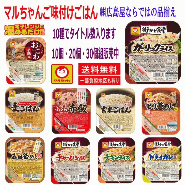 新発売】　チキンライス　マーケット－通販サイト　五目ピラフ　マルちゃんの味付けごはん10個　マーケット　株式会社広島屋　赤飯　玄の通販はau　五目釜めし　ガーリックライス　おこわ　PAY　東洋水産　au　ドライカレー　PAY