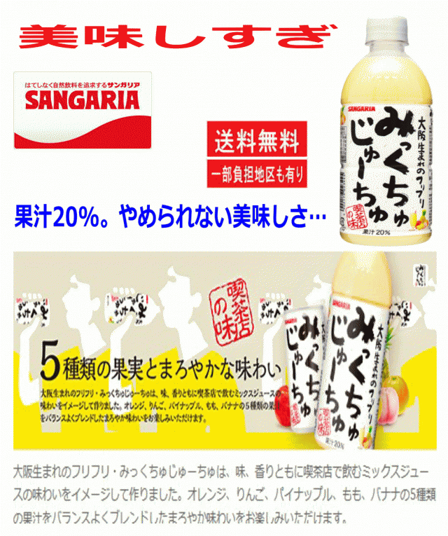 【大阪生まれミックスジュース入り】 サンガリア  乳性飲料(みっくちゅじゅーす、いちごミルク、バナナミルク、メロンミルク)と果汁飲料500ml24本セット 関東圏送料無料