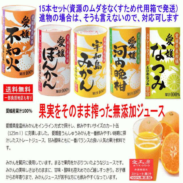 飲料 愛工房 果汁そのままのストレートジュース 15本 愛媛ぽんかん 愛媛不知火 愛媛なつみ 愛媛河内晩柑 宇和島みかん 関東圏送料無料の通販はau PAY マーケット - 株式会社広島屋 通販サイト
