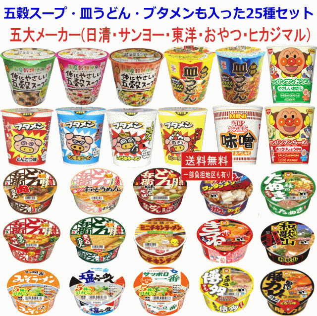 PAY　関東圏送料無料の通販はau　マーケット　株式会社広島屋　新発売5+20】　カップ麺　PAY　五穀スープ　25種　au　皿うどんも入った　五大メーカー(日清・サンヨー・東洋・おやつ・ヒカジマル)　マーケット－通販サイト