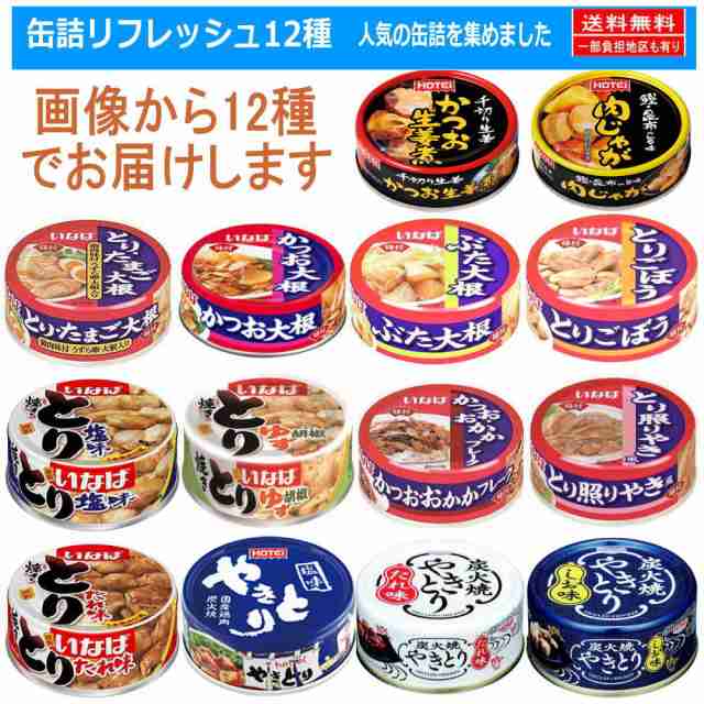 新発売】 缶詰 12種 ホテイフーズ いなば食品 宝幸 缶詰 セット 焼き鳥