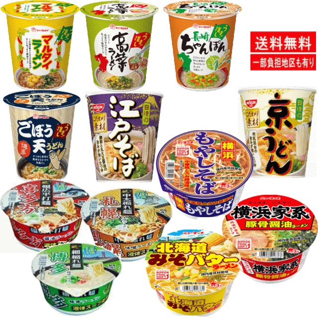 新着 コスパ に優れた ご当地 カップ麺 12個セット 関東圏送料無料 箱