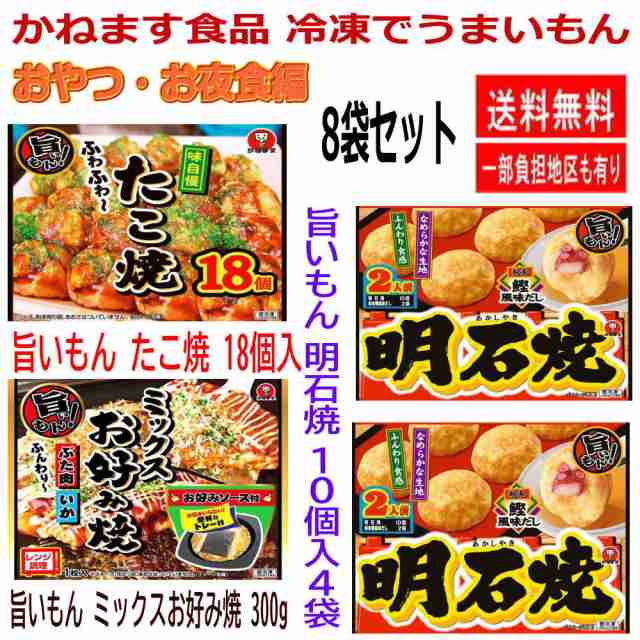 新着 冷凍食品 8袋セット かねます食品 冷凍でうまいもん 明石焼き 