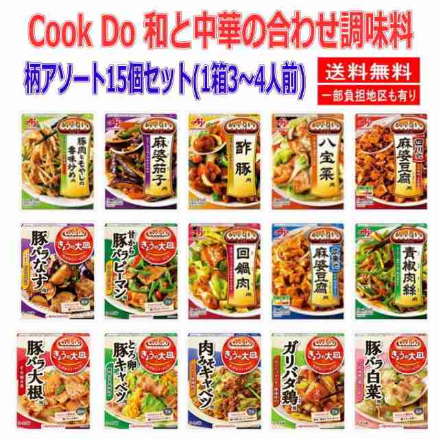Cook Do クックドゥ4種 3〜4人前