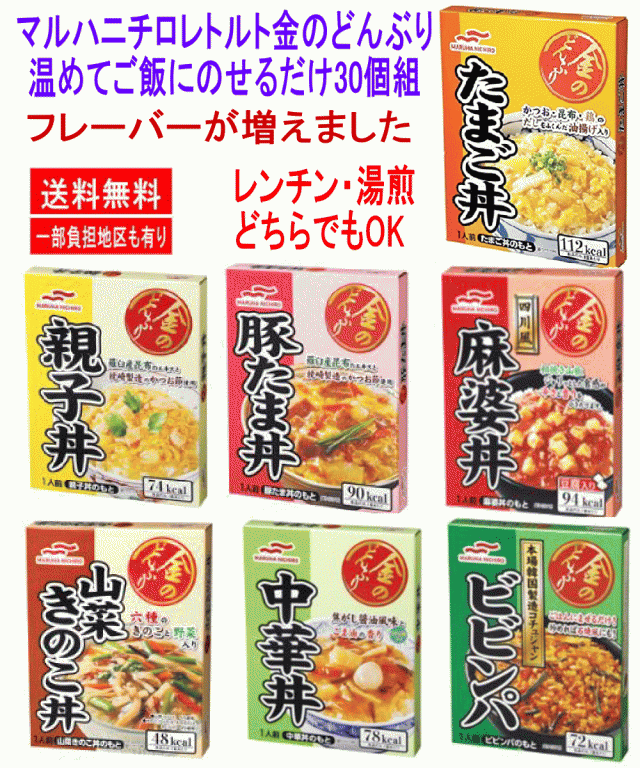 リニューアル マルハニチロ レトルト食品 金のどんぶり 丼セット30個組