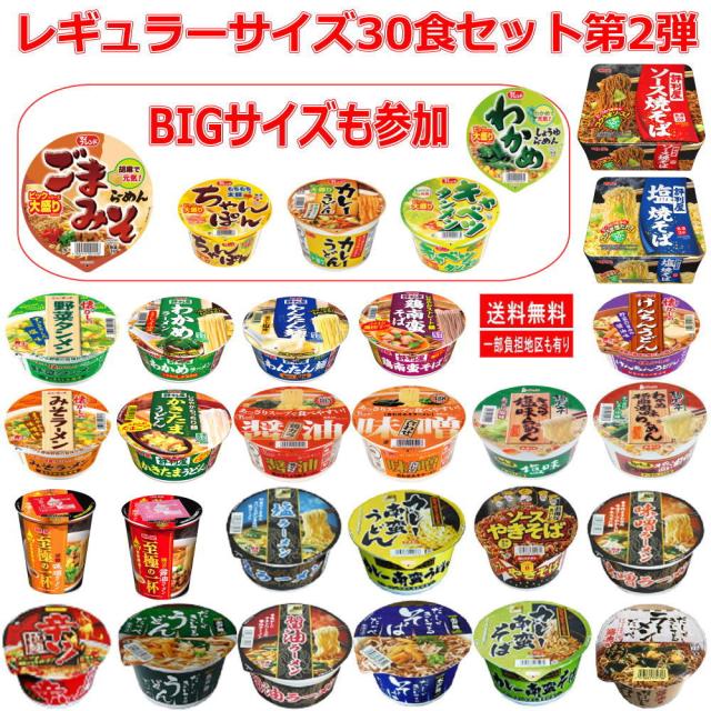 新着 新発売 レギュラーサイズ カップ麺 25種に ビッグサイズ5種も入った 30種セット 関東圏送料無料の通販はau Pay マーケット 株式会社広島屋