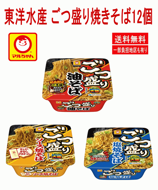 東洋水産 マルちゃん ごつ盛り 塩焼そば ソース焼そば 油そば 12個