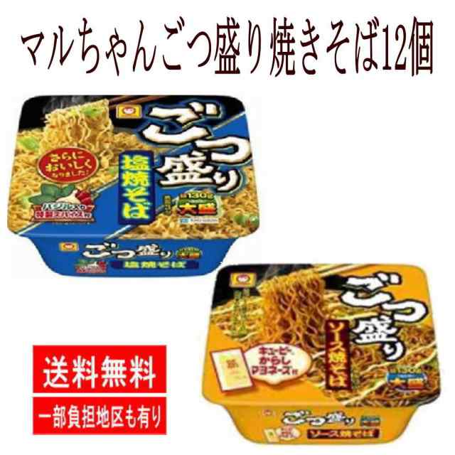 カップ麺 マルちゃん ごつ盛り ソース焼きそば 1セット（12個） 東洋水産 大盛り