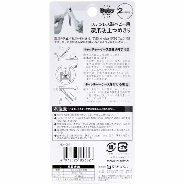 グリーンベル ステンレス製 ベビー用 深爪防止ツメキリ BA-004の通販はau PAY マーケット - 即納ドラッグ 金太郎SHOP