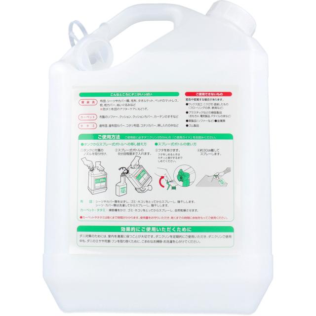 ダニクリン業務用 4L スプレー式ボトル付_4