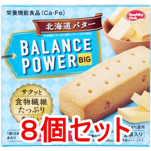 ※ヘルシークラブ バランスパワービッグ 北海道バター 2袋（4本）×8個セット