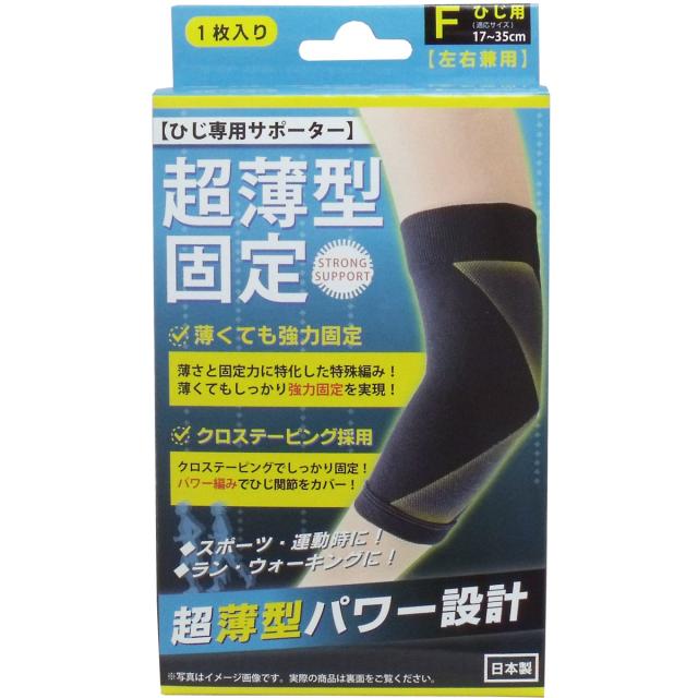 超薄型固定サポーター ひじ用（左右兼用） フリーサイズ １枚入