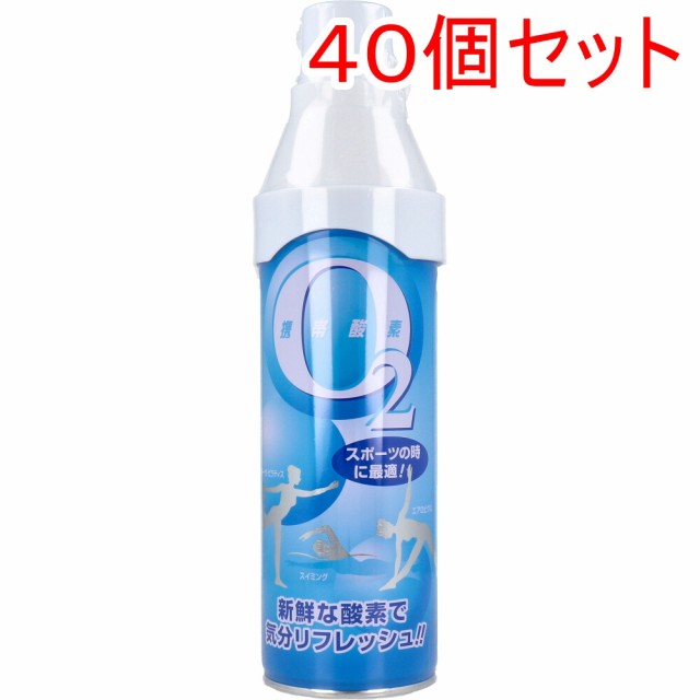 携帯酸素O2 5L ×40個セット ケース販売