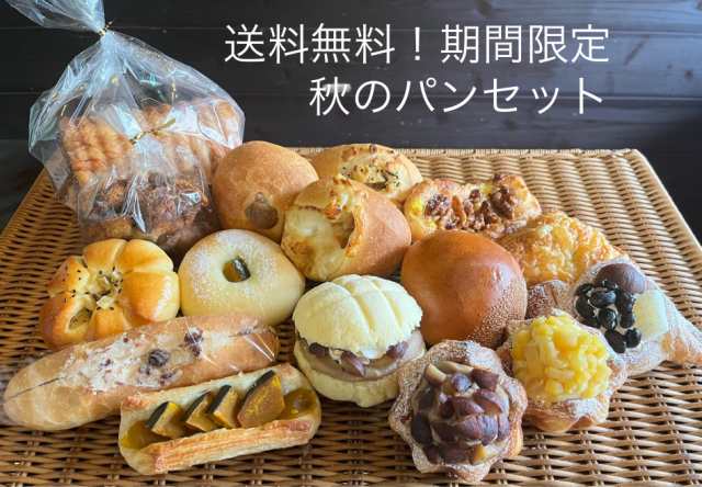 【送料込み！秋のパン詰め合わせセット】芋・栗・南瓜好きにおすすめの期間限定パンセット！｜au PAY マーケット