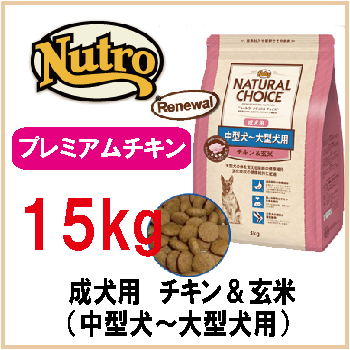 ニュートロ ナチュラルチョイス プレミアムチキン 成犬用 チキン 玄米 15kg 中型犬 大型犬用 の通販はau Pay マーケット Inumeshi By 卸ネット良品 Au Pay マーケット店