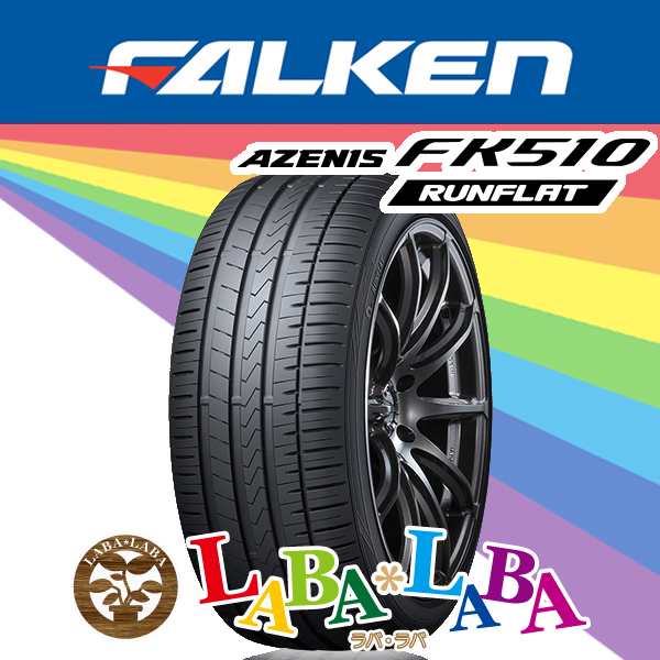 高い品質 サマータイヤ 送料無料 ファルケン AZENIS FK510 RFT ラン