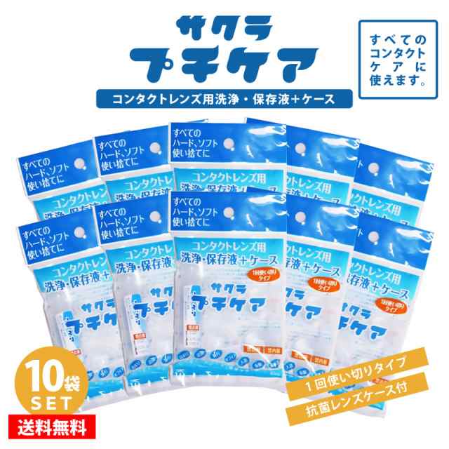 10袋セット】 1日 使い切り タイプ コンタクトレンズ 用 洗浄 保存液 ＋ ケース 【 サクラプチケア 】 コンタクト 洗浄液 保存液の通販はau  PAY マーケット カラコン通販ザラボオンライン au PAY マーケット店 au PAY マーケット－通販サイト