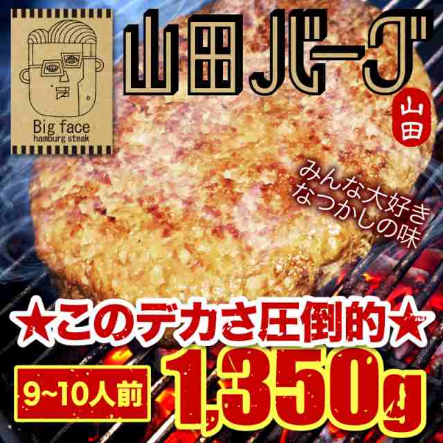 ハンバーグ 山田バーグ 1350g 子供が喜ぶ ジューシー で 美味い Big サイズ お買得 日本製 大容量 安心 安全 Iso導入工場生産 q バーの通販はau Pay マーケット カラコン通販ザラボオンライン Au Pay マーケット店