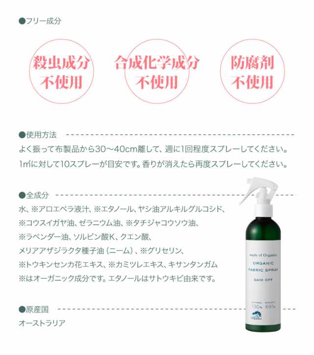 Made Of Organics ダニオフ オーガニック ファブリックスプレー 300ml 殺虫成分不使用 天然成分100 オーガニック ダニ スプレーの通販はau Pay マーケット カラコン通販ザラボオンライン Au Pay マーケット店