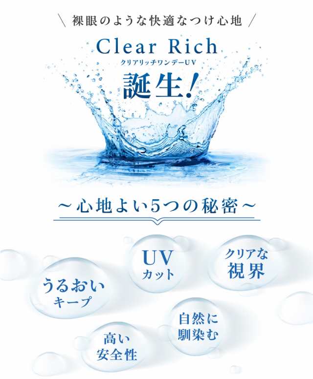 新発売記念特価】コンタクトレンズ クリアリッチ ワンデー UV 1箱30枚入り クリアレンズ 1day 処方箋不要 1日使い捨ての通販はau PAY  マーケット - カラコン通販ザラボオンライン au PAY マーケット店