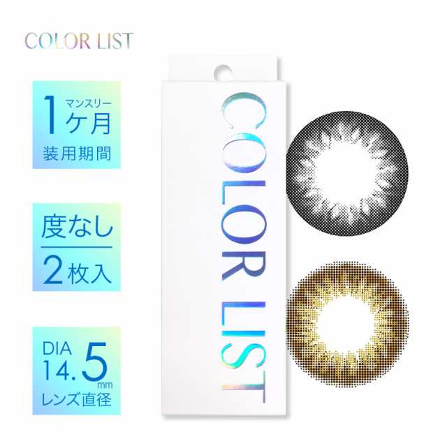 早い者勝ち 在庫限り 大特価 カラコン 度なし カラーリスト マンスリー Color List 1ヶ月 14 5mm 1箱2枚入り メール便 送料無料 カの通販はau Pay マーケット カラコン通販ザラボオンライン Au Pay マーケット店