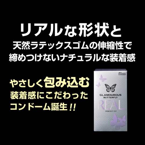 グラマラスバタフライ リアル 8個入り コンドーム フィット感抜群 装着感 スキン グラバタ Jex ジェクス 5000円以上送料無料の通販はau Pay マーケット トイズファン