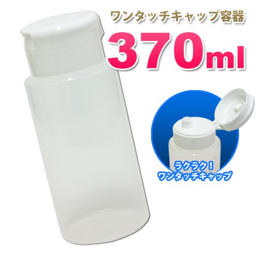 ワンタッチキャップ詰め替え容器370ml 業務用ローション 液体石鹸 調味料 化粧品小分け詰め替えボトル 5000円以上送料無料の通販はau Pay マーケット トイズファン