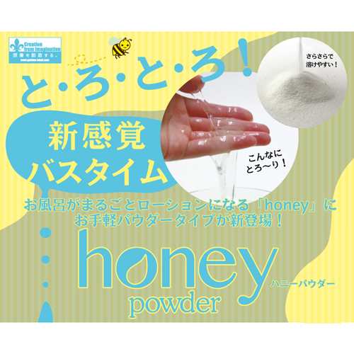 HONEY POWDER （ハニーパウダー）簡単とろとろローション風呂 1回分30g GN-90/GN-91│バスローションお風呂 入浴剤  5000円以上送料無料の通販はau PAY マーケット - トイズファン | au PAY マーケット－通販サイト