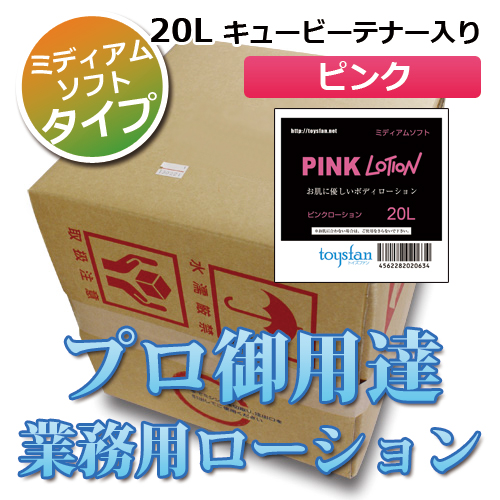 特価ローション ピンク（ミディアムソフトタイプ）20L コック付き業務用ローション│ヌルヌルローション 以上送料無料