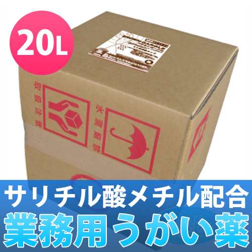 業務用洗口液 ブラウンガーグル 20L（20倍濃縮）│うがい薬 ウガイ液 以上送料無料