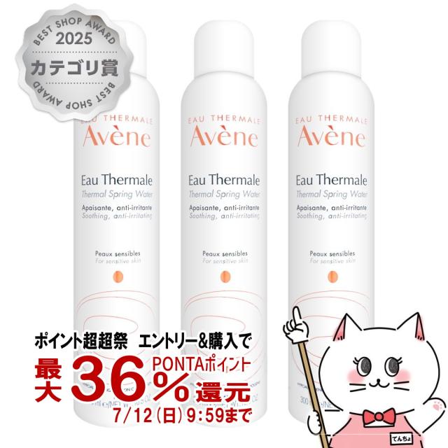 超超祭 最大36%還元】[3本セット]アベンヌ アベンヌウォーター 300ml