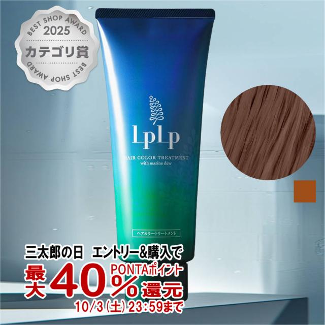 三太郎の日 最大40%還元】LPLP（ルプルプ） ヘアカラートリートメント