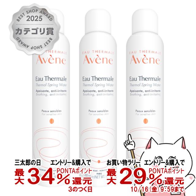 三太郎の日 最大34%還元】[3本セット]アベンヌ アベンヌウォーター