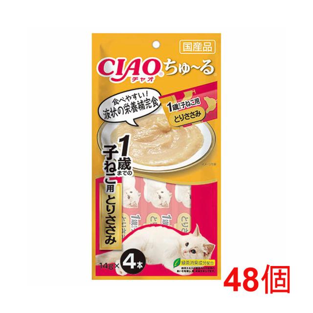 【6周年記念 最大40％還元】【超超祭 最大36％還元】[セット]CIAO ちゅ〜る 1歳までの子ねこ用 とりささみ 14g×4本 48個セット[happiest][送料無料](6039513-set2)