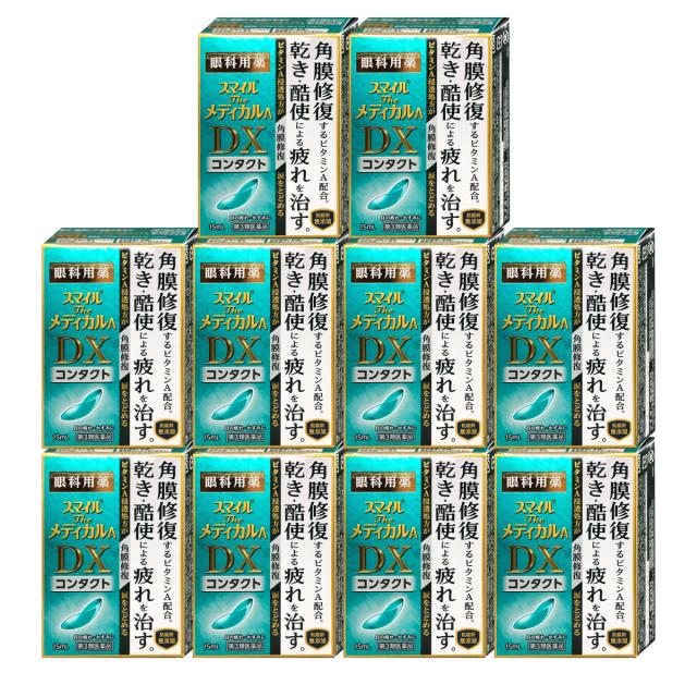 【お買い物ラリー 最大40％還元】【第3類医薬品】[セット]スマイルザメディカルA DX コンタクト 15ml×10個[ライオン株式会社][目薬][送料無料](6043052-set4)