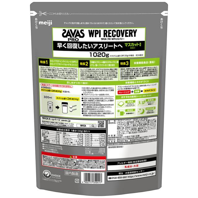 【超超祭 最大36％還元】[3個セット]明治 ザバス SAVAS プロWPIリカバリー マスカット風味 1020g×3個[明治 meiji ボディメイク ホエイプロテイン][送料無料] (6043744-set3)_3