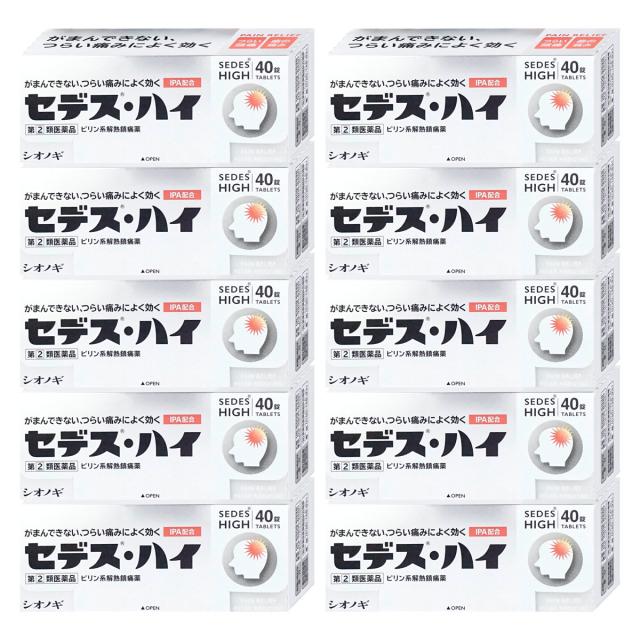 【指定第2類医薬品】[セット]セデス・ハイ 40錠×10個(セルフメディケーション税制対象)[頭痛・痛み止め][シオノギ製薬][送料無料](6048899-set4)セデスハイ_1