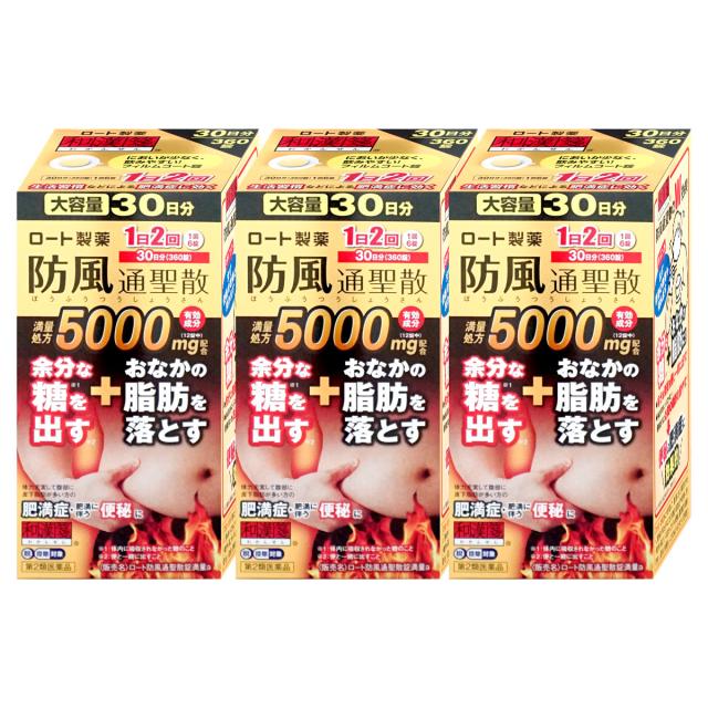 【超超祭 最大36％還元】【第2類医薬品】[セット]ロート防風通聖散錠満量a 5000mg 360錠×3個（セルフメディケーション税制対象）[送料無料](6054396-set2)[生活習慣病][ロート製薬]_2