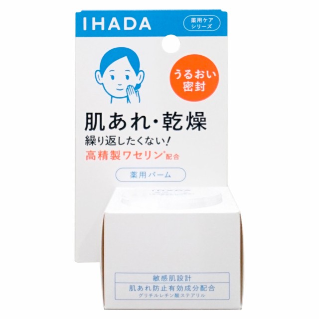 資生堂 IHADA イハダ 薬用バーム 20g [肌あれ 乾燥][医薬部外品][送料