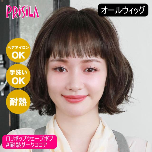 [バレないウィッグ]プリシラ オールウィッグ ロリポップウェーブボブ A-705-TDC #耐熱ダークココア [送料無料] (6057761)[かつら 和装 コスプレ 医療用 自然 ゆるふわ おしゃれ かわいい 可愛い 小顔 簡単 お手軽 初心者向け 女性 ]の通販は
