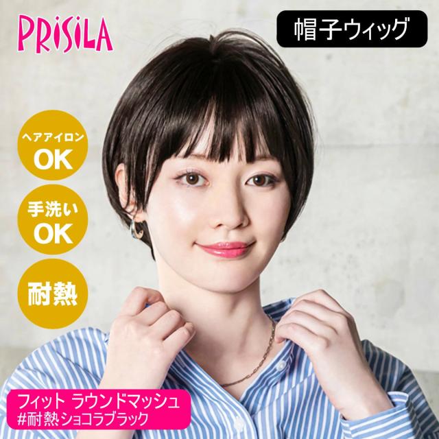 [バレないウィッグ]プリシラ BO-14-TCK 帽子ウィッグ フィット ラウンドマッシュ #耐熱ショコラブラック[送料無料] (6058159) [日本製耐熱ファイバー100% ヘアアイロンOK 手洗いOK]の通販は
