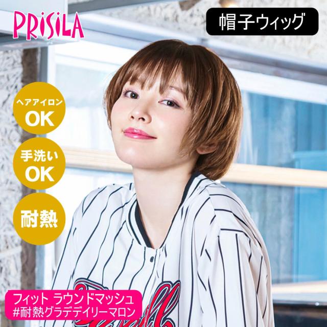 [バレないウィッグ]プリシラ BO-14-GTDM 帽子ウィッグ フィット ラウンドマッシュ #耐熱グラデデイリーマロン [送料無料] (6058161)[日本製耐熱ファイバー100% ヘアアイロンOK 手洗いOK]の通販は