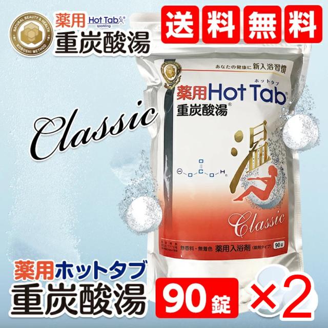 【新品】薬用ホットタブ重炭酸湯 100錠入　2袋 薬用ホットタブ重炭酸湯100錠入 2袋セット