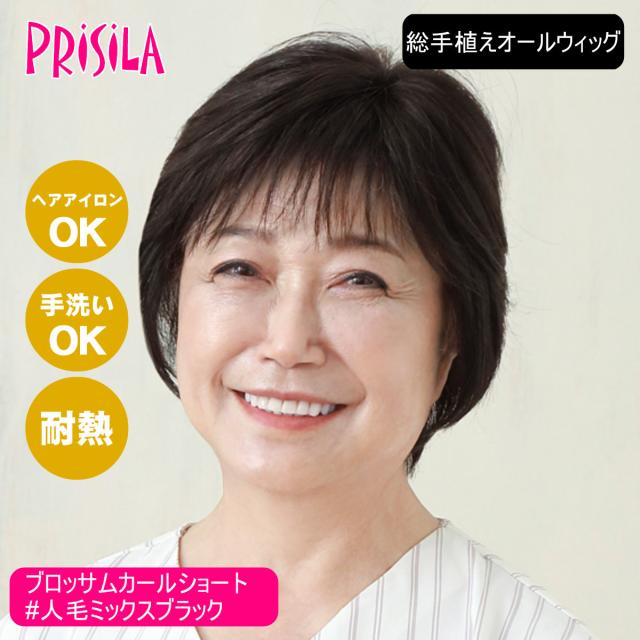 [バレないウィッグ]プリシラ BEAUTE 総手植えオールウィッグ ブロッサムカールショート BA-100-ZBK #人毛ミックスブラック[フルウィッグ 医療用ウィッグ 人毛＆耐熱ファイバーミックス ヘアアイロンOK 手洗いOK][取り寄せ][送料無料] (6059202)