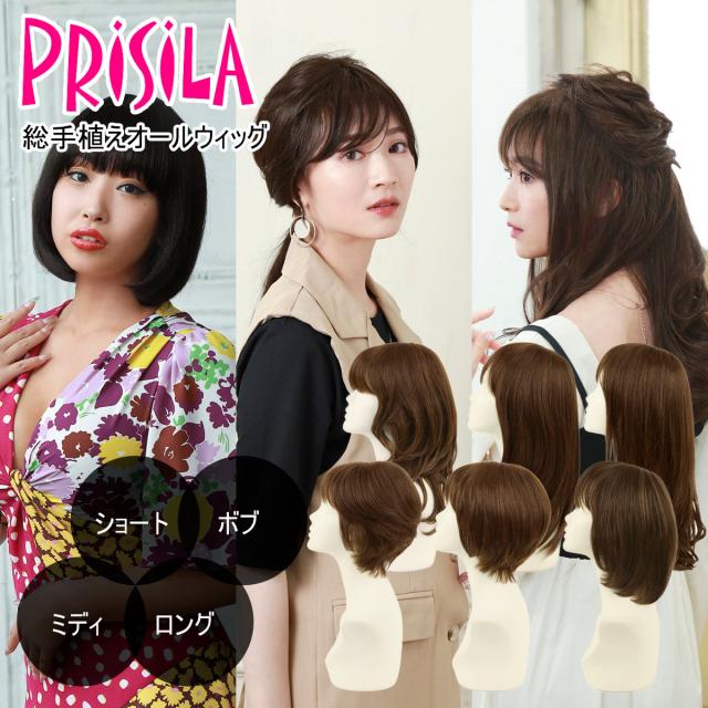 プリシラ BEAUTE 総手植えオールウィッグ ブロッサムカールシ