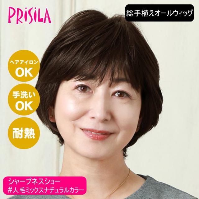 [バレないウィッグ]プリシラ BEAUTE 総手植えオールウィッグ シャープネスショート BA-101-ZNC #人毛ミックスナチュラルカラー[フルウィッグ 医療用ウィッグ 人毛＆耐熱ファイバーミックス ヘアアイロンOK 手洗いOK][取り寄せ][送料無料] (6059210)