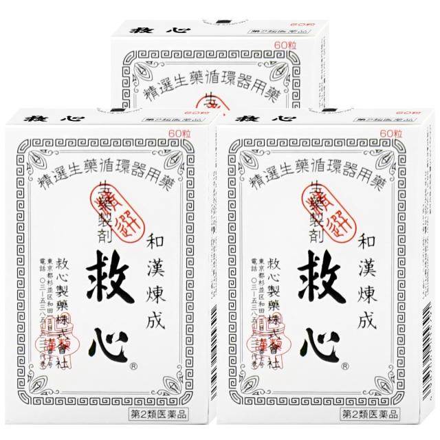 【6周年不死化 最高限度40％立ち直らす】【第2類飲み薬】[仕かける]救心 60粒×3個[救心製薬株式会社][動悸・喘ぐ][貨物輸送無料] (6067203-set2)