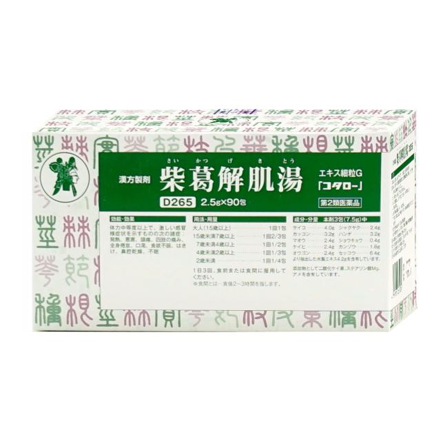 【超超祭 最大36％還元】[第2類医薬品]コタロー 柴葛解肌湯(さいかつげきとう)エキス細粒G 90包(セルフメディケーション税制対象)[小太郎漢方製薬][その他医薬品][送料無料](6067260)_2