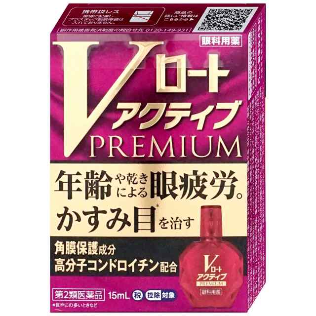 第2類医薬品】【メール便発送OK】Vロートアクティブプレミアム 15ml(セルフメディケーション税制対象) (6038909)の通販はau PAY  マーケット - おしゃれcafe