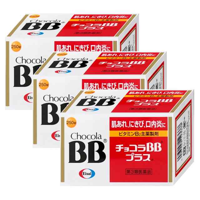 【第3類医薬品】[セット]チョコラBBプラス 250錠×3個[エーザイ株式会社][送料無料](6038911-set2)の通販は